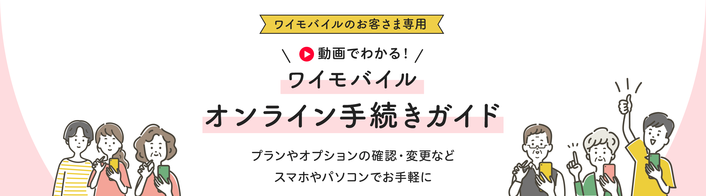 初めてでも大丈夫! ワイモバイルオンライン手続きガイド オンラインでの手続きが初めての方・心配な方におすすめ